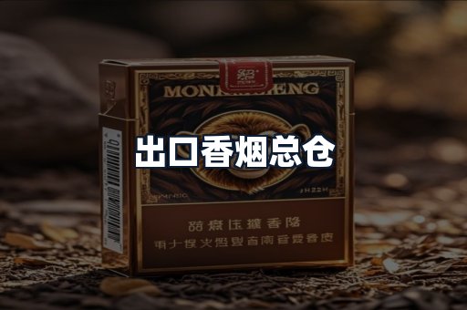 出口香烟总仓